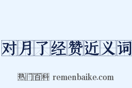 对月了经赞近义词是什么意思的图片